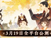 《忘川风华录》国风韵味发挥到极致3月19日与玩家见面缩略图