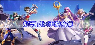 去玩bt手游需要投入资金吗？缩略图