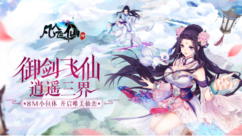 仙侠手游获得很多人认可，怎么去玩游戏比较好？缩略图