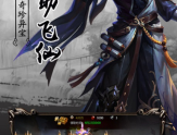 仙侠游戏代表作有哪些？在哪里可以下载？缩略图