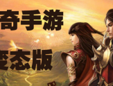 变态传奇是什么？为什么这么多人喜欢呢？缩略图