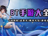 bt手游平台ios下载游戏要怎么做？缩略图