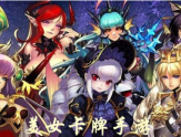 美女卡牌手游为什么会吸引众多玩家缩略图
